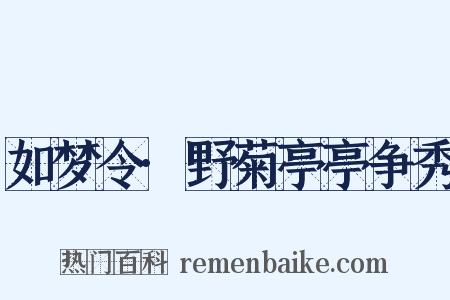 如梦令·野菊亭亭争秀是什么意思的图片